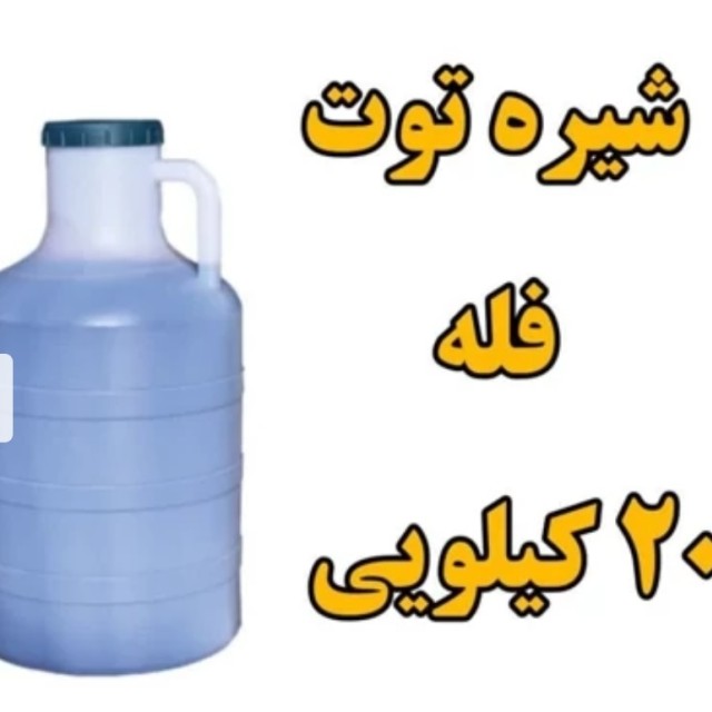شیره توت طلوع سبز(گالن 20 کیلو)