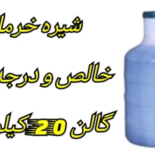 شیره خرما طلوع سبز (گالن 20 کیلو)