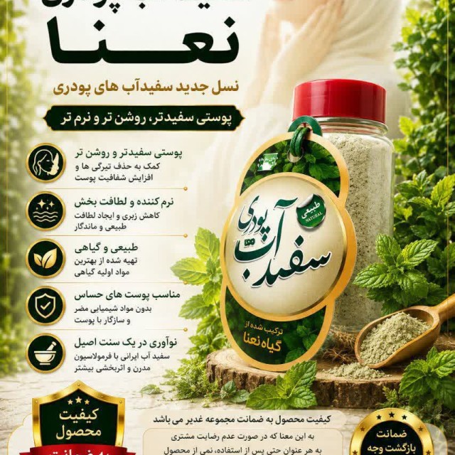 سفیدآب پودری نعنا
