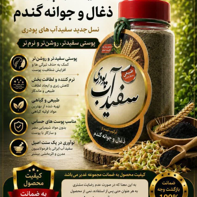 سفیدآب پودری زغال و جوانه گندم