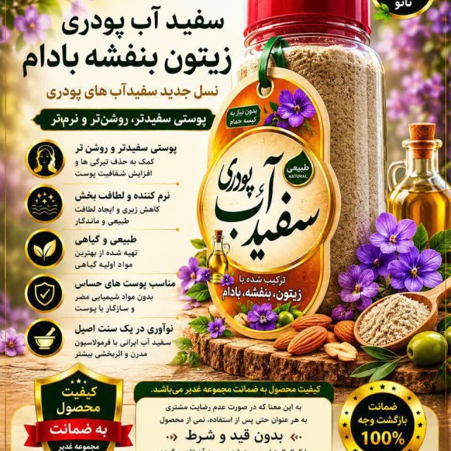 سفیدآب پودری بنفشه بادام