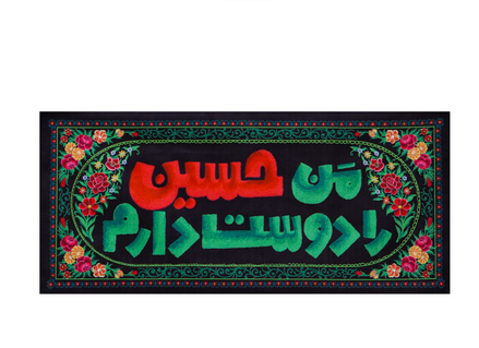 کتیبه( کوچک )من حسین را دوست دارم