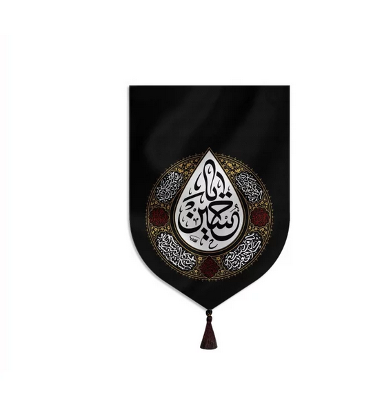 بیرق خانگی یا حسین