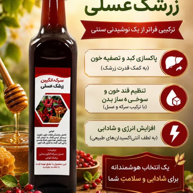 سرکه انگبین زرشک عسلی