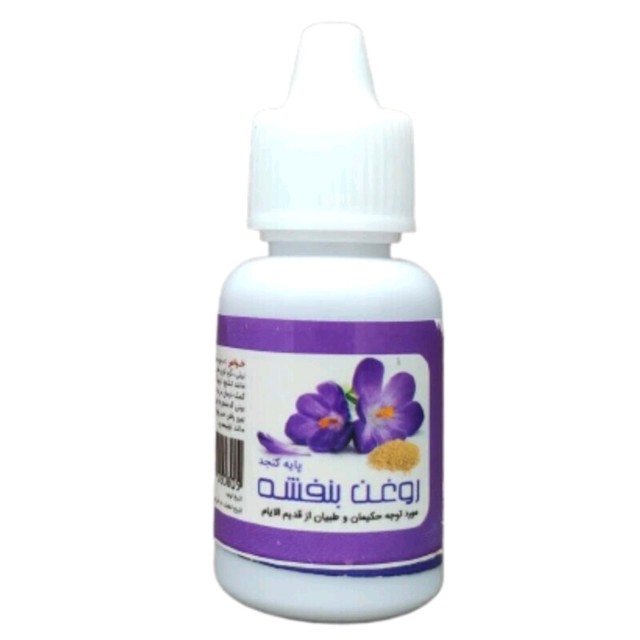 روغن بنفشه پایه کنجد معمولی (20 سی سی)