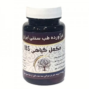 مکمل گیاهی IBS موسسه حجامت (50 گرم)