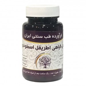 مکمل گیاهی اطریفل اسطوخودوسی موسسه حجامت (50 گرم)