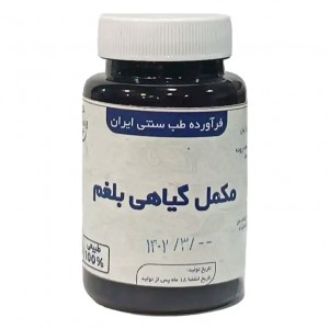 مکمل گیاهی بلغم موسسه حجامت (50 گرم)