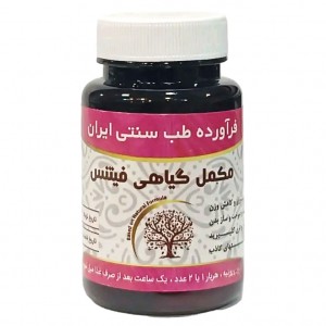 مکمل گیاهی فیتنس موسسه حجامت (50 گرم)