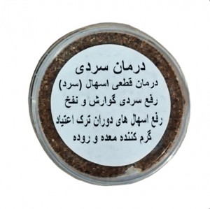 ترکیب گیاهی درمان سردی و گرم کننده معده و روده ریان