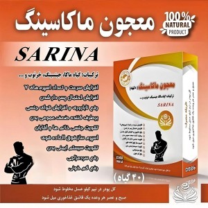معجون ماکاسینگ سارینا (100 گرم)