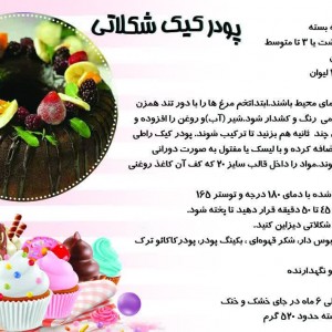 پودر کیک شکلاتی بانوی خانه (500 گرم)