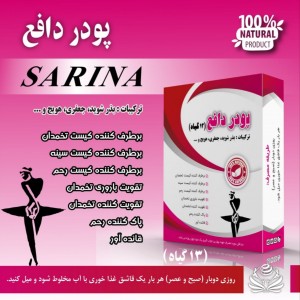 پودر دافع سارینا (100 گرم)
