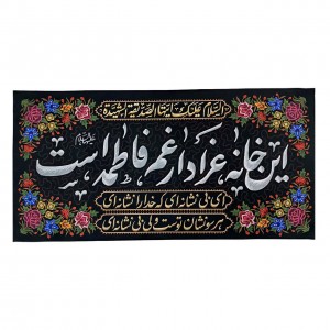 کتیبه این خانه عزادار غم فاطمه است ماهد (70 در 69)