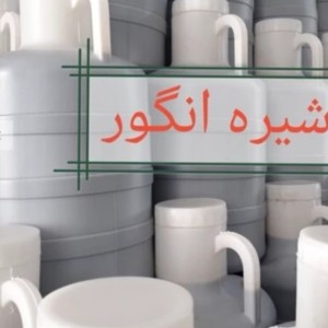 شیره انگور طلوع سبز (گالن 20 کیلویی)