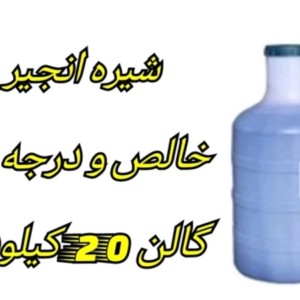 شیره انجیر طلوع سبز (گالن 20 کیلویی)