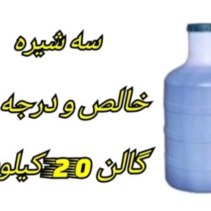 سه ‌شیره طلوع سبز (گالن 20 کیلویی)