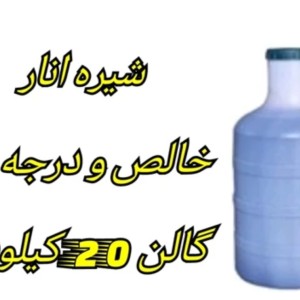 شیره انار طلوع سبز(گالن 20 کیلو)