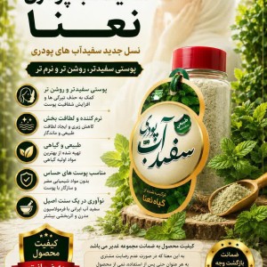 سفیدآب پودری نعنا