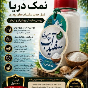 سفیدآب پودری نمک دریا