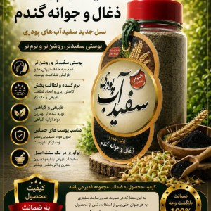 سفیدآب پودری زغال و جوانه گندم
