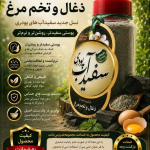 سفیدآب پودری زغال تخم مرغ