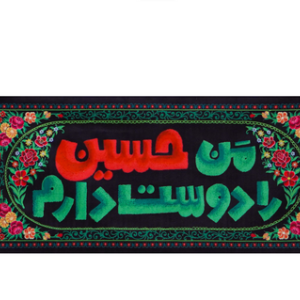 کتیبه( کوچک )من حسین را دوست دارم
