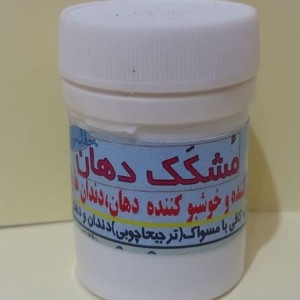 مشکک دهان (خوش بو کننده دهان )