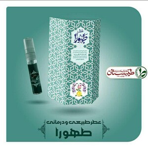 عطر طهورا طیبستان (5 گرم)