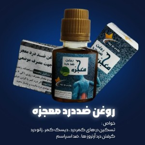 روغن ضد درد معجزه (قطره چکان - 20 سی سی)