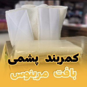 کمربند پشمی مرینوس