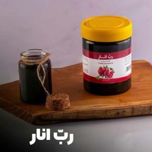 رب انار رقیق . سس انار  فدک (نیم کیلویی)