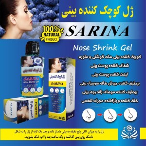 ژل کوچک کننده بینی سارینا (165 گرم)