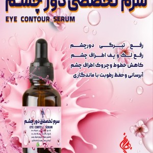 سرم تخصصی دورچشم بهارین  (70 گرم)