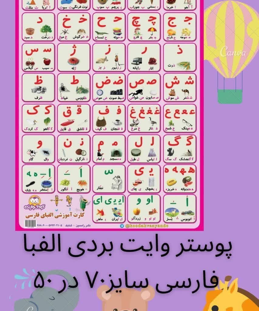 پوستر الفبای فارسی 70 * 50