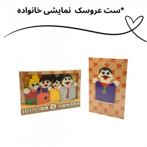 ست عروسک نمایشی خانواده
