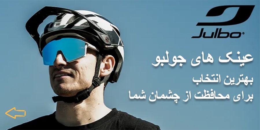 تنوع عینک های جولبو