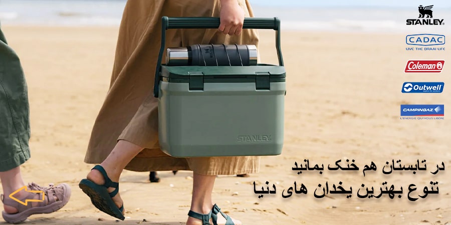 تنوع محصولات کلمن و یخدان 