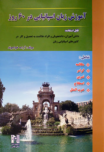 خرید کتاب اسپانیایی Speak Basic Spanish In No Time
