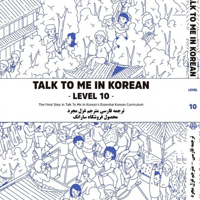 ترجمه فارسی کتاب کره ای تاک تو می جلد شش Talk To Me In Korean Level 6 ( پیشنهاد ویژه )