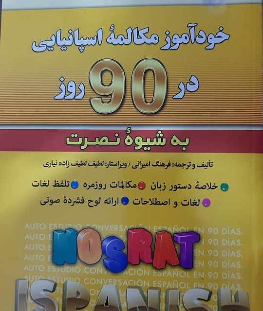 کتاب آموزش زبان اسپانیایی در 60 روز