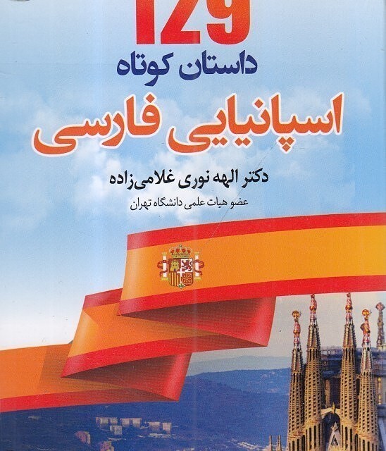 خرید کتاب 129 داستان کوتاه ایتالیایی به فارسی اثر الهه نوری‌ غلامی‌زاده