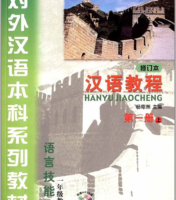 کتاب چینی جیاوچنگ Hanyu Jiaocheng 1A Textbook 3rd Ed