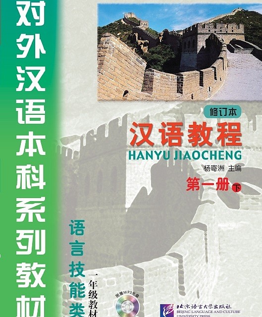 کتاب چینی جیاوچنگ Hanyu Jiaocheng 1B Textbook 3rd Ed