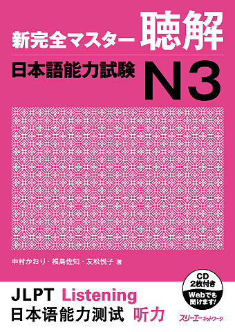 کتاب مهارت شنیداری سطح N2 ژاپنی Shin Kanzen Master N2 Listening کتاب شین کانزن مستر