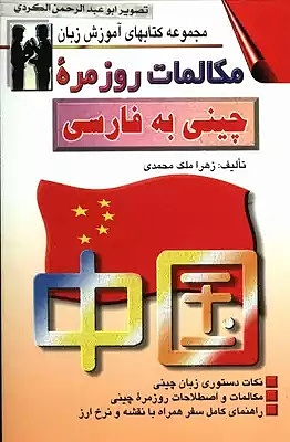 خرید فرهنگ موضوعی چینی به فارسی