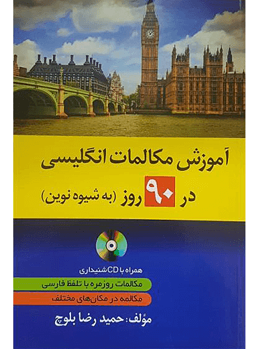 خرید کتاب 129 داستان کوتاه انگلیسی به فارسی اثر حمیدرضا بلوچ