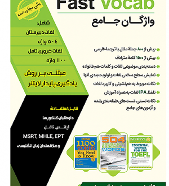 کتاب واژگان جامع آزمون های زبان Fast Vocab – مهرداد زنگیه وندی