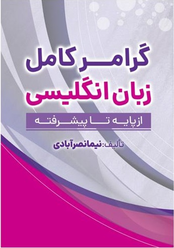 کتاب گرامر کامل زبان انگلیسی بر اساس کتاب Grammer In Use اثر ریموند مورفی و ویلیام اسمالزر