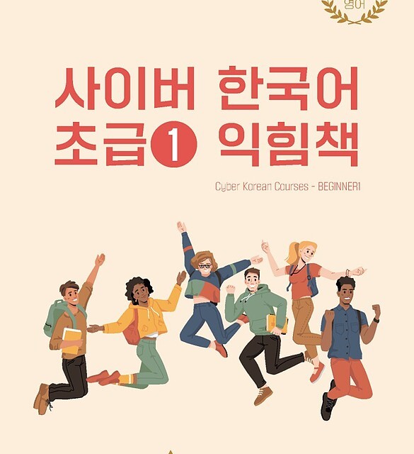 کتاب کره ای سایبر یک Cyber Korean Beginner 1 Textbook